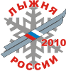 Лыжня России в Вязьме